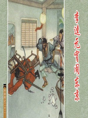 cover image of 李逵元宵闹东京